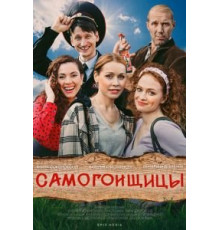Самогонщицы 1 сезон  (2021)