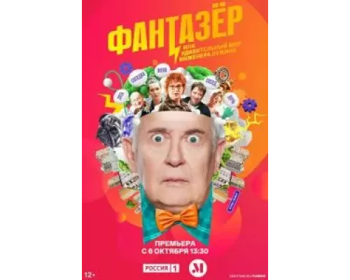 Самозанятые / Фантазёр или Удивительный мир Инженера Лужина 1 сезон смотреть онлайн Самозанятые / Фантазёр или Удивительный мир Инженера Лужина 1 сезон смотреть онлайн