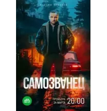 Самозванец 1 сезон  (2025)