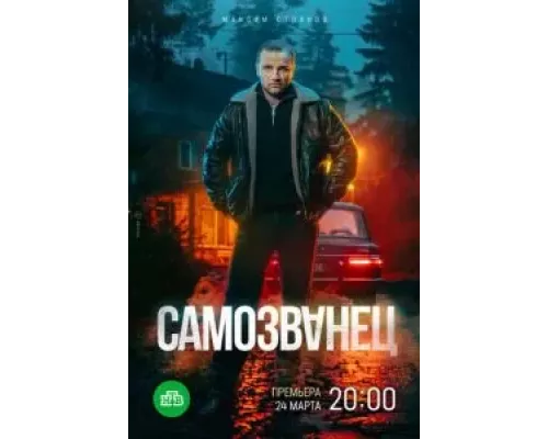 Самозванец 1 сезон смотреть онлайн Самозванец 1 сезон смотреть онлайн