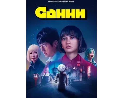 Санни 1 сезон смотреть онлайн Санни 1 сезон смотреть онлайн