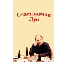 Счастливчик Луи 1 сезон  (2006)
