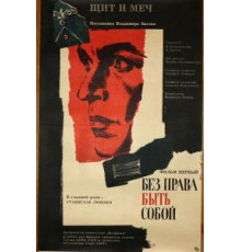 Щит и меч (1968)