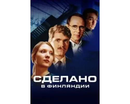 Сделано в Финляндии 1 сезон смотреть онлайн Сделано в Финляндии 1 сезон смотреть онлайн