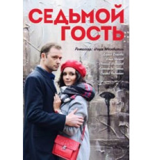 Седьмой гость (2018)
