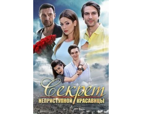 Секрет неприступной красавицы смотреть онлайн Секрет неприступной красавицы смотреть онлайн
