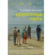 Секретный папа (2024)