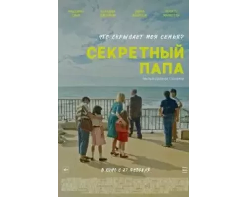Секретный папа смотреть онлайн Секретный папа смотреть онлайн
