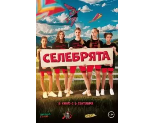 Селебрята смотреть онлайн Селебрята смотреть онлайн