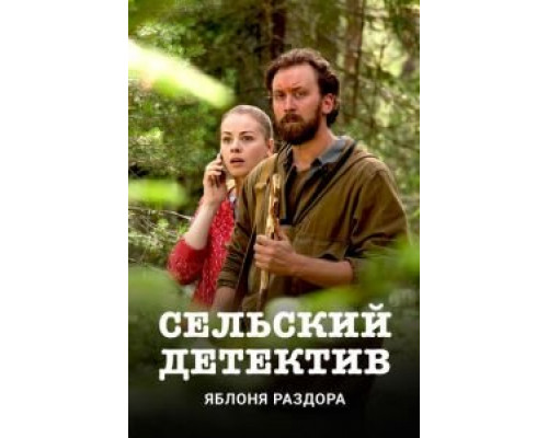 Сельский детектив 1-16 сезон смотреть онлайн Сельский детектив 1-16 сезон смотреть онлайн