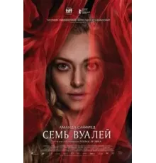 Семь вуалей (2023)
