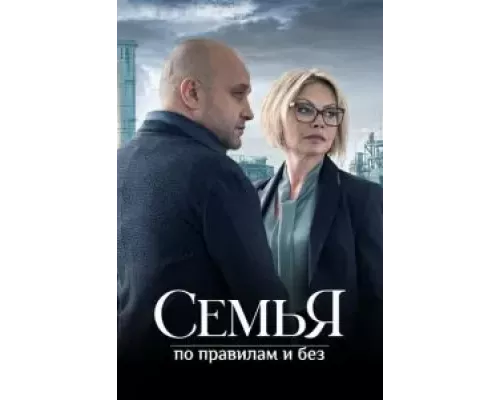 Семья по правилам и без 1 сезон смотреть онлайн Семья по правилам и без 1 сезон смотреть онлайн