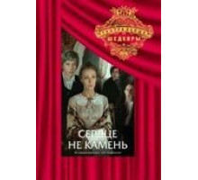 Сердце не камень (1989)