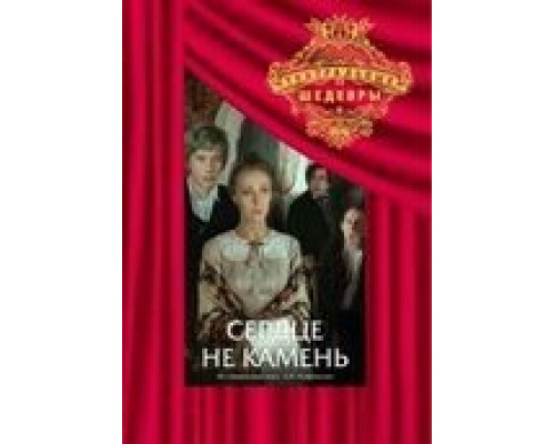 Сердце не камень смотреть онлайн Сердце не камень смотреть онлайн