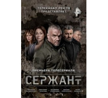 Сержант 1-2 сезон  (2021)