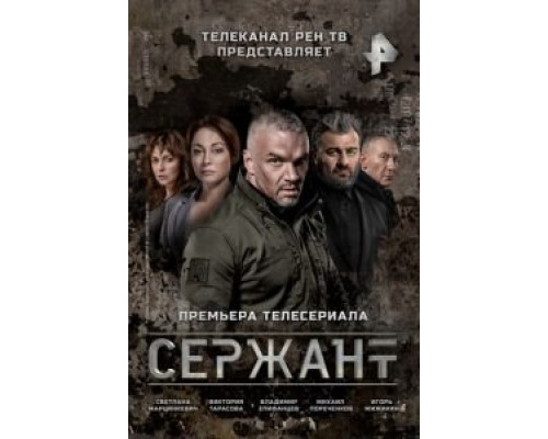 Сержант 1-2 сезон смотреть онлайн Сержант 1-2 сезон смотреть онлайн
