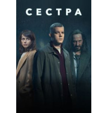 Сестра (Потому что ночь) 1 сезон  (2020)