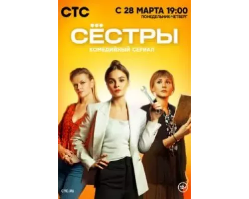 Сестры 1-3 сезон смотреть онлайн Сестры 1-3 сезон смотреть онлайн