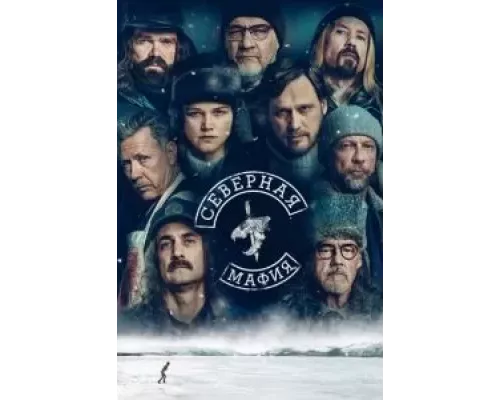 Северная мафия 1 сезон смотреть онлайн Северная мафия 1 сезон смотреть онлайн