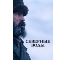 Северные воды 1 сезон  (2021)