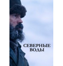 Северные воды 1 сезон  (2021)