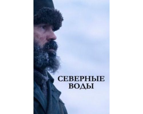 Северные воды 1 сезон смотреть онлайн Северные воды 1 сезон смотреть онлайн