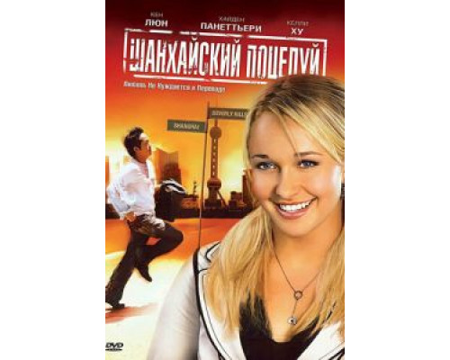 Шанхайский поцелуй смотреть онлайн Шанхайский поцелуй смотреть онлайн