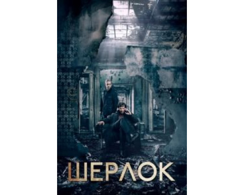 Шерлок 1-4 сезон смотреть онлайн Шерлок 1-4 сезон смотреть онлайн