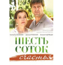 Шесть соток счастья (2013)