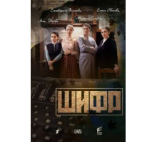 Шифр 1-4 сезон  (2018)