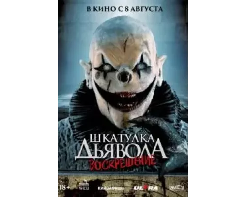 Шкатулка дьявола 3. Воскрешение смотреть онлайн Шкатулка дьявола 3. Воскрешение смотреть онлайн