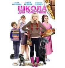 Школа для толстушек (2010)