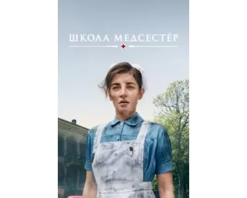 Школа медсестёр 1-6 сезон смотреть онлайн Школа медсестёр 1-6 сезон смотреть онлайн