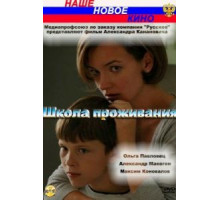 Школа проживания (2010)