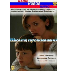 Школа проживания (2010)