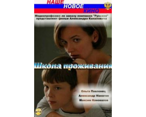 Школа проживания смотреть онлайн Школа проживания смотреть онлайн