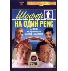 Шофёр на один рейс (1981)