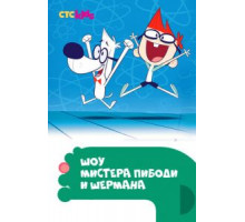 Шоу мистера Пибоди и Шермана 1-4 сезон  (2015)