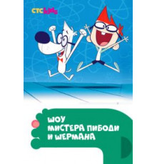 Шоу мистера Пибоди и Шермана 1-4 сезон  (2015)