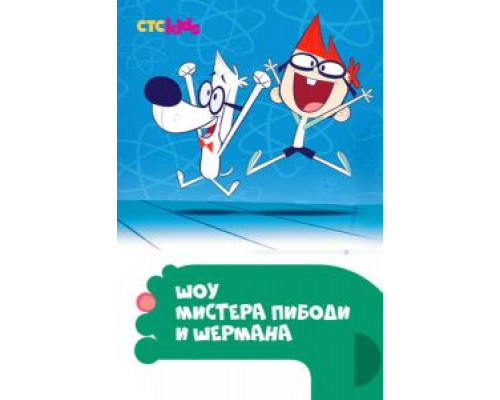 Шоу мистера Пибоди и Шермана 1-4 сезон смотреть онлайн Шоу мистера Пибоди и Шермана 1-4 сезон смотреть онлайн
