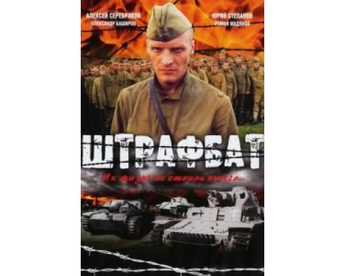 Штрафбат 1 сезон смотреть онлайн Штрафбат 1 сезон смотреть онлайн