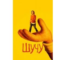 Шучу 1-2 сезон  (2018)