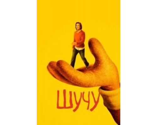 Шучу 1-2 сезон смотреть онлайн Шучу 1-2 сезон смотреть онлайн
