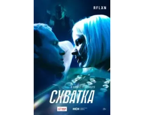 Схватка смотреть онлайн Схватка смотреть онлайн