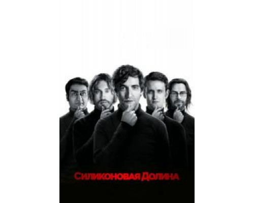 Силиконовая долина 1-6 сезон смотреть онлайн Силиконовая долина 1-6 сезон смотреть онлайн