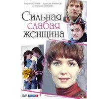Сильная слабая женщина (2010)