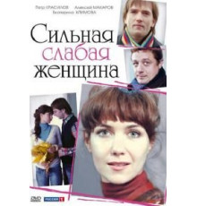 Сильная слабая женщина (2010)