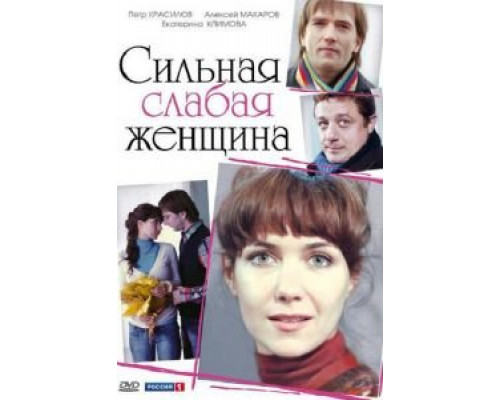 Сильная слабая женщина смотреть онлайн Сильная слабая женщина смотреть онлайн