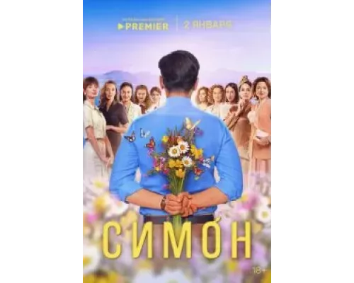 Симон 1 сезон смотреть онлайн Симон 1 сезон смотреть онлайн