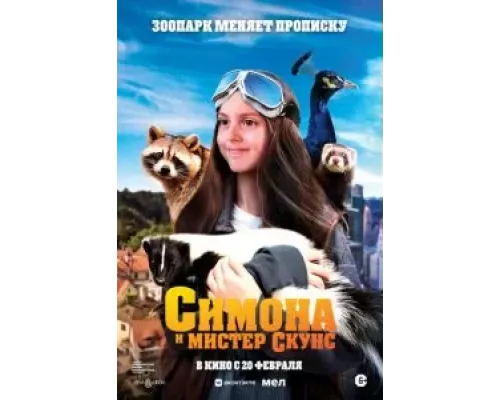 Симона и мистер скунс смотреть онлайн Симона и мистер скунс смотреть онлайн